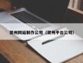 涉县贺州网站制作公司（贺州平台公司）